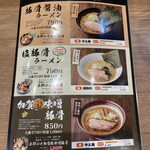 麺屋 達 - メニュー