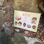 森の音 - 軽食あります。急な階段を登ります！