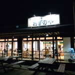 浅間高原農場 - 