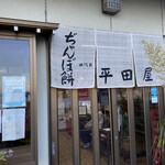 ぢゃんぼ餅 平田屋 - 