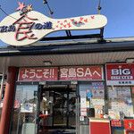 ファミリーロッジ旅籠屋 - 宮島SA