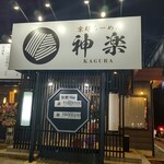 189569905 - 【2022.11.16(水)】店舗の外観