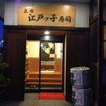 江戸ッ子寿司 - 立派な店構え