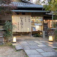 いもぼう 平野家本家 - 