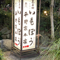 いもぼう 平野家本家 - 