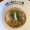 世界一暇なラーメン屋