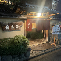 京都 権太呂 本店 - 