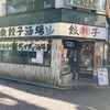 肉汁餃子のダンダダン 吉祥寺店
