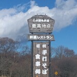 レストラン 最高地点 - 看板
