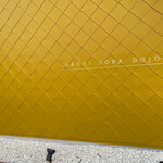 麦の空 GACHI SOBA DOJO - 