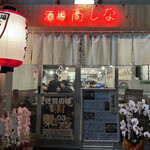 佐賀みつせ鶏 酒場 高しな 中野坂上店 - 