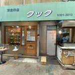Kukku - 右側にはテイクアウトコーナーあり、これぞ正しく商店街の洋食屋さんってな風景