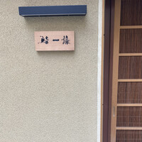 鮨 一條 - 