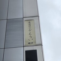 厳選洋食さくらい - 