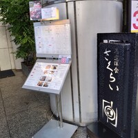 厳選洋食さくらい - 