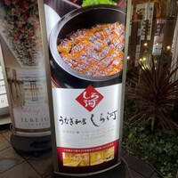 うなぎ和食 しら河 名駅店 - 