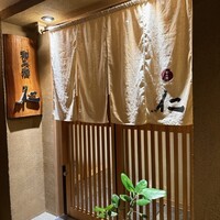 和み酒 仁 - 