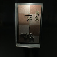 焼鳥 市松 - 