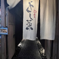 先斗町 四季 よし菜 - 