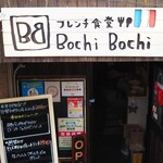 フレンチ食堂 Bochi Bochi - 外観