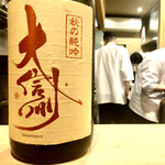 多仁本 - 秋限定の辛口　大信州　秋の純吟 純米吟醸