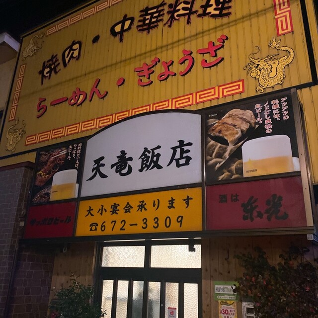 天竜飯店 - かみのやま温泉（中華料理）の写真