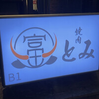 和牛とタン 焼肉 とみ 新橋本店 - 
