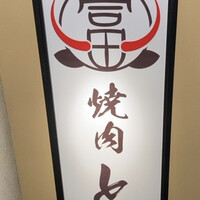 和牛とタン 焼肉 とみ 新橋本店 - 