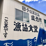 田子の浦港 漁協食堂 - 