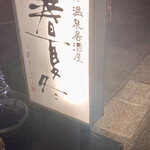 Onsen Izakaya Aki Nai - オシャレな電飾看板。