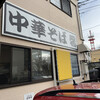 中華そば 馨