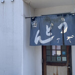 Teuchi udon musashi - 暖簾
