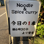 ヌードル＆スパイスカレー 今日の1番 - 