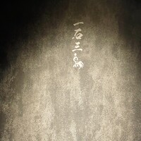和牛料理 一石三鳥 - 