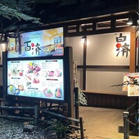 百済 - 