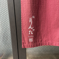 鮨 りんだ - 