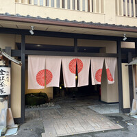 料理旅館 金沢茶屋 - 