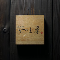 富小路 やま岸 - 