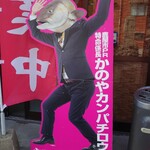 みなと食堂 - かのやカンパチロウ　隣にいました。
