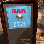 BAR ロバの耳 - 