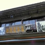 越後屋酒店 - 渋い！越後屋本店