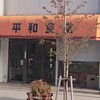 平和食堂