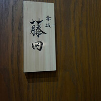 赤坂 藤田 - 