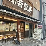 味奈登庵 - 味奈登庵本店