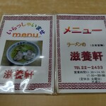 滋養軒 - お品書き