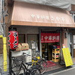 さか市 - 外観・天王寺駅（近鉄阿部野橋駅）徒歩4分