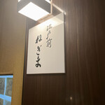 江戸前 ねぎま - 