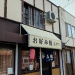 Miduno - 佐屋街道に面した「美津乃」外観