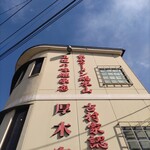 ラーメン 厚木家 - 青空の下の厚木家♪