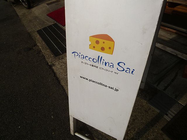 チーズケーキ専門店 ピアッコリーナ サイ Piaccollina Sai 須磨区 By 神戸の金庫屋のバカ息子 ピアッコリーナ サイ Piaccollina Sai 須磨寺 ケーキ 食べログ